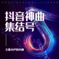 抖音神曲集结号|新歌速递