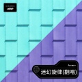 痛名为梵、DJ阿毅、DJ阿张、猫之茗-普洱 - 迷幻旋律 (Arcoue remix)
