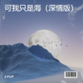 LYLF - 可我只是海