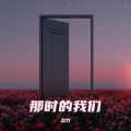 耿念慈 - 那时的我们