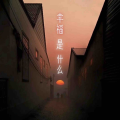 杜丞之 - 幸福是什么