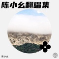 陈小幺 - 思念谁