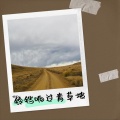 休闲 - 铃铛响过青草坡