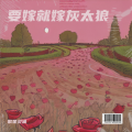 繁星灵猫 - 要嫁就嫁灰太狼
