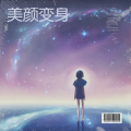 冰块 - 美颜变身