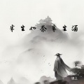 锦上 - 半生如茶半生酒