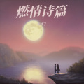 搁浅了 - 小宇宙