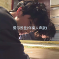 冰冷心事 - 爱你没差