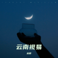 云南视易