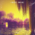 乔玉生 - 一路芬芳