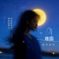 枯木花径 - 难圆