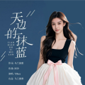 Tiffany - 天边的一抹蓝