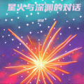 词黎 - 星火与深渊的对话