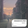 雪地里的竹子 - 一无所有满身疲惫