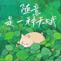 胖胖唐、是二哈ya - 随意是一种天赋