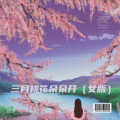 追梦 - 三月桃花朵朵开 (女版)