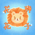 驭悔的小狮子