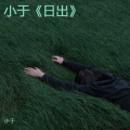小于 - 烟火下的凡尘人家