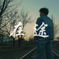 闫永强 - 在途