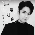 阿勇 - 曾经爱过你