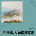 洒脱逛人间 - 爱如星辰