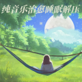 谢 - 疗愈养生音乐 疏肝理气
