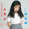王艺霖 - 三月三