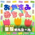 おもちゃのオルゴール - おはながわらった