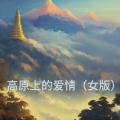 追梦 - 高原上的爱情 (女版)