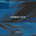 向钱看 - 湖畔月光下的相思船影