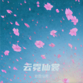 云霓仙君 - 晚夜微雨问海棠