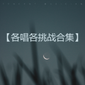 卿离、MoMo安晴、亭淼、一块云 - 你在看孤独的风景