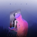 长歌_ - 第二人称