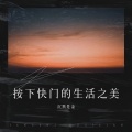 沉默是金 - 乐观前行遇见美好