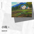 逗逗乐乐 - 小院的风景