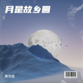 谢泽嘉 - 月是故乡圆