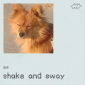 孤鴻 - shake and sway