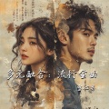 多元融合:流行金曲