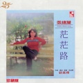 张德兰 - 茫茫路