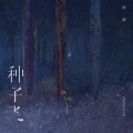 种子飞