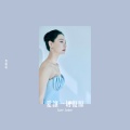 贺敬轩 - 爱让一切复原