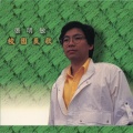 张明敏 - 人生的远征