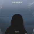 晋超涵 - 网恋失了心