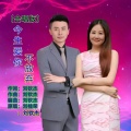 刘桂荣、刘钦杰 - 今生爱你不放弃 (合唱版)