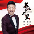 蔺振华 - 春风十万里