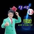 김윤호 - 홀로 가는길