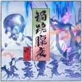 田澤茉純、花井美春、ルゥティン - 禍魂朧夜 (GAME VERSION)