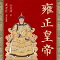 灿林有声 - 雍正皇帝016 无常双煞斗强梁