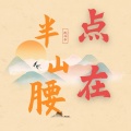 段兴华 - 点在半山腰