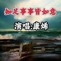 康烯 - 知足事事皆如意